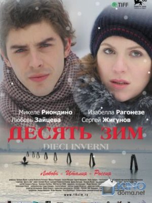 Десять зим(2009) - Cмотреть онлайн