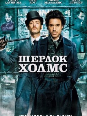 Шерлок Холмс(2009) - Cмотреть онлайн