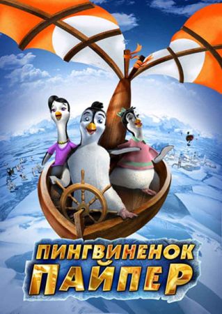 Пингвиненок Пайпер(2009) - Cмотреть онлайн
