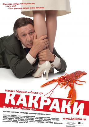 Какраки(2009)