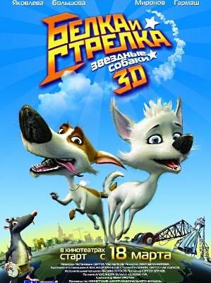 Звёздные собаки: Белка и Стрелка(2010) - Cмотреть онлайн