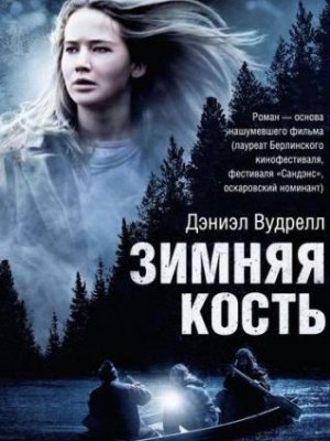 Зимняя кость(2010)