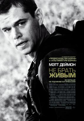 Не брать живым(2010)