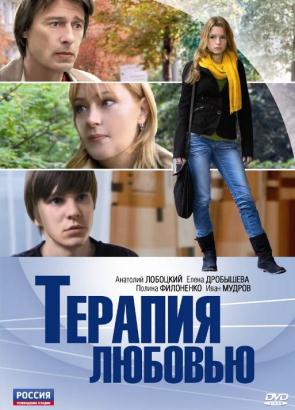 Терапия любовью(2010)