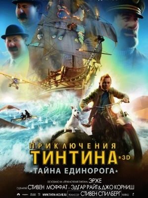 Приключения Тинтина Тайна Единорога(2011) - Cмотреть онлайн