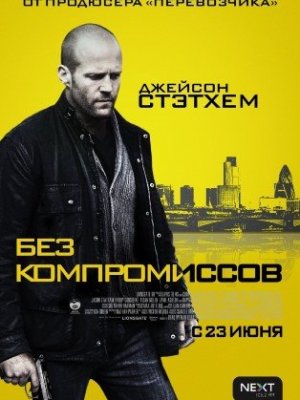 Без Компромиссов(2011)