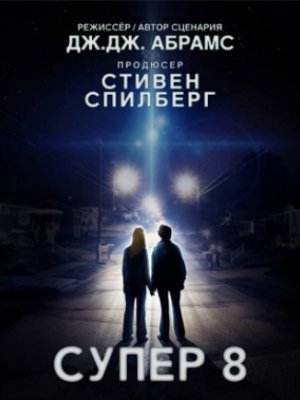 Супер 8(2011) - Cмотреть онлайн