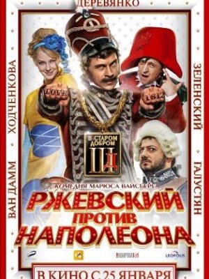 Ржевский против Наполеона(2011)