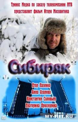 Сибиряк(2011) - Cмотреть онлайн