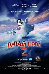 Делай Ноги 2(2011) - Cмотреть онлайн