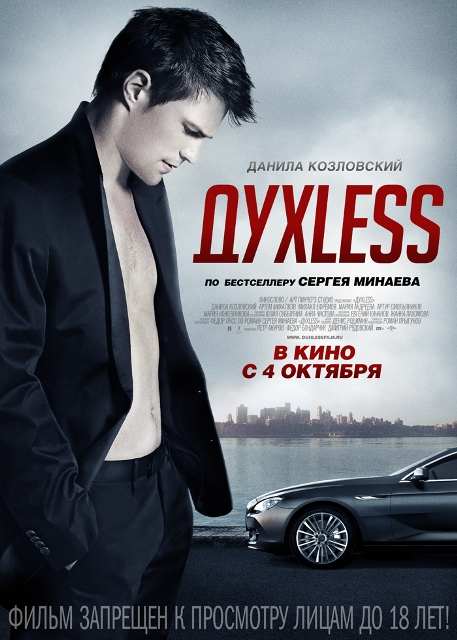 ДухLess(2012) - Смотреть онлайн