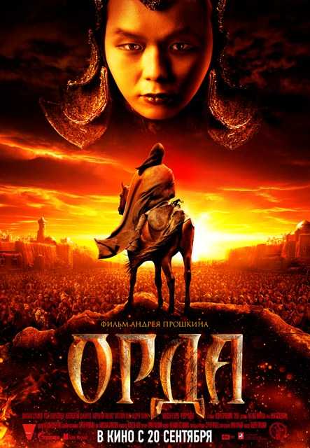 Орда(2012) - Cмотреть онлайн