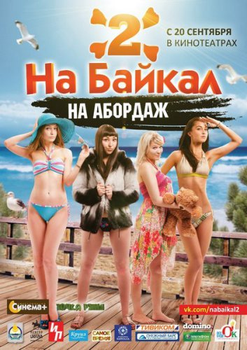 На Байкал 2. На абордаж(2012) - Cмотреть онлайн