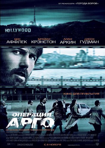 Операция «Арго»(2012) - Cмотреть онлайн