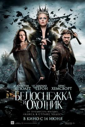 Белоснежка и Охотник(2012) - Cмотреть онлайн