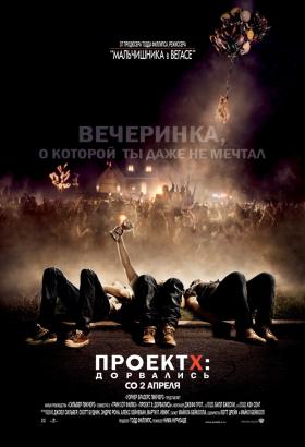 Проект X: Дорвались(2012) - Cмотреть онлайн