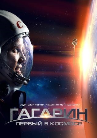 Гагарин Первый в космосе(2013) - Смотреть онлайн