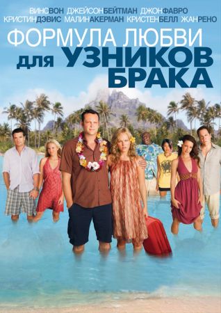 Формула любви для узников брака(2009)