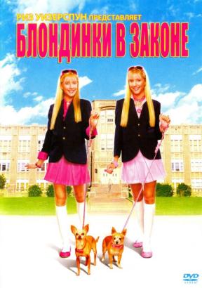 Блондинки в законе(2009)