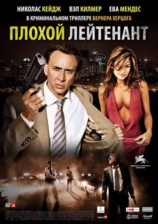 Плохой лейтенант(2009)