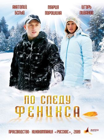 По следу Феникса(2009)