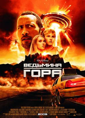 Ведьмина гора(2009)