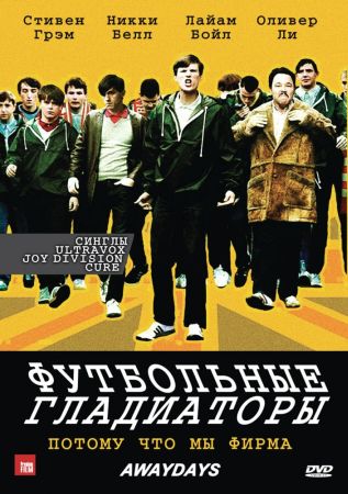 Футбольные гладиаторы(2009)