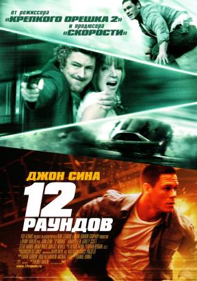 12 раундов(2009)