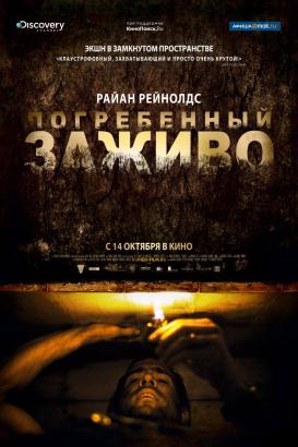 Погребенный заживо(2010)