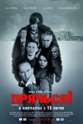 Прячься!(2010)