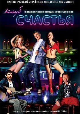 Клуб счастья(2010)