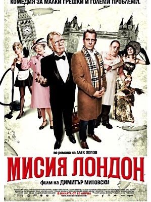 Миссия Лондон(2010)