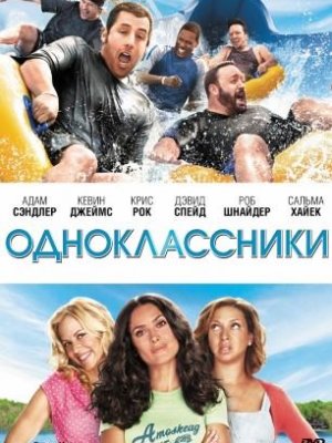 Одноклассники(2010)