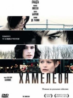 Хамелеон(2010)