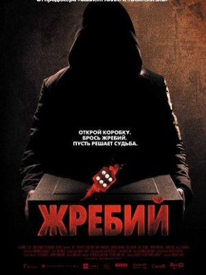 Жребий(2010)