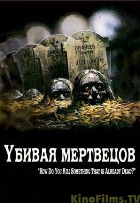 Убивая мертвецов(2010)