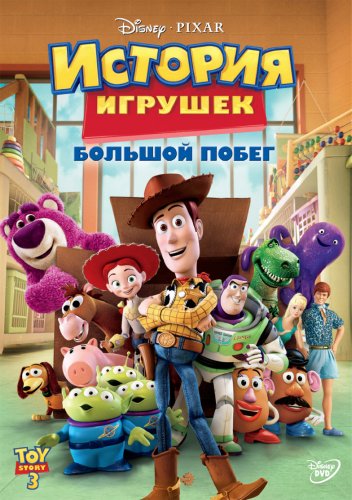 История игрушек: Большой побег(2010)