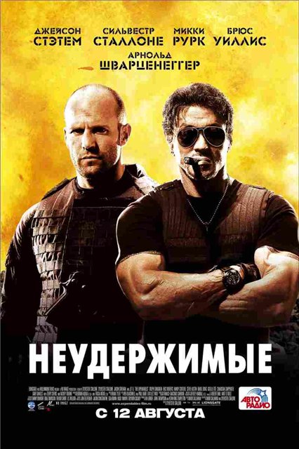 Неудержимые(2010)