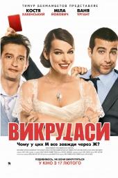 Выкрутасы(2010)