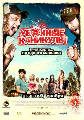 Убойные Каникулы(2010)