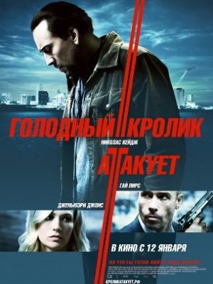 Голодный кролик атакует(2011)