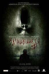 Затаившиеся 3D(2011)