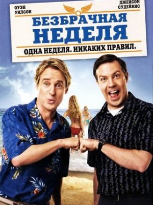 Безбрачная Неделя(2011)