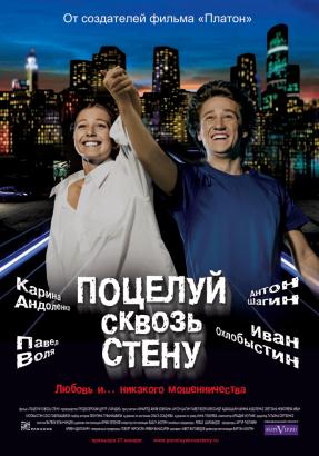 Поцелуй сквозь стену(2011)