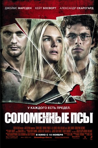 Соломенные псы(2011)