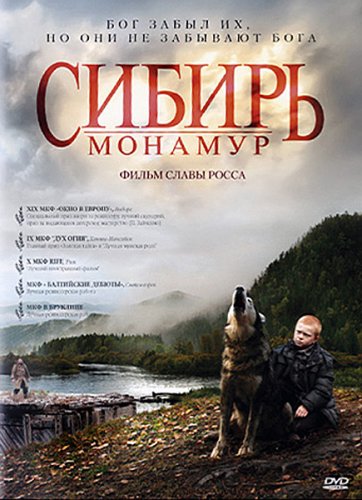 Сибирь Монамур(2011)