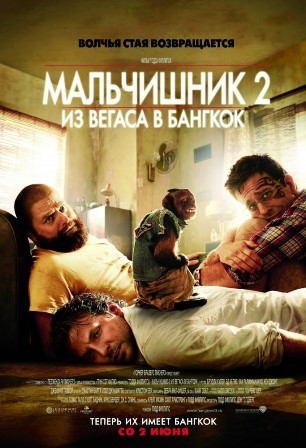 Мальчишник в Вегасе 2(2011)