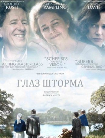 Глаз шторма(2012)