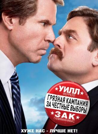 Грязная кампания за честные выборы(2012)